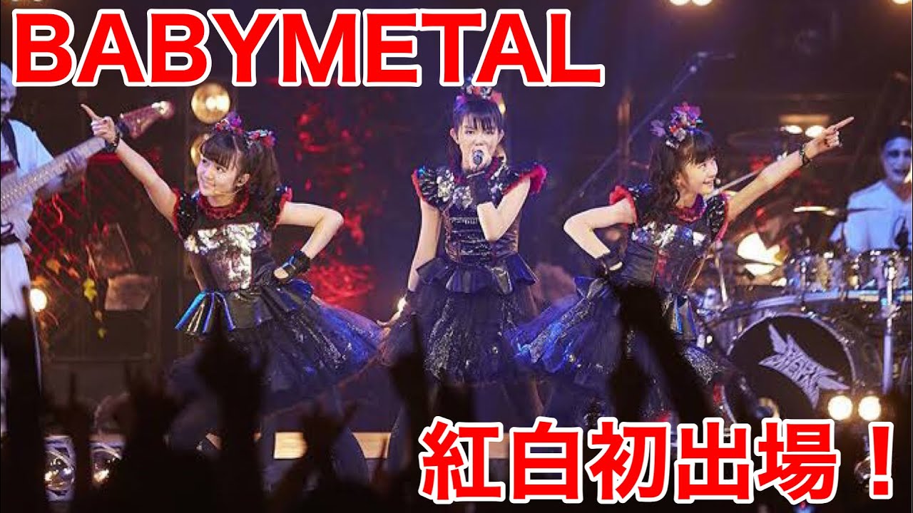 BABYMETAL 紅白初出場決定について! ベビメタ 紅白 ベビーメタル 紅白 BABYMETAL 紅白初出場決定について! ベビメタ 紅白 ベビーメタル 紅白