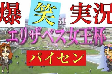 エリザベス女王杯 2020【爆笑実況】結果 レース実況　マイルチャンピオンシップ 2020の前に聞いてくれ！【競馬】 パイセンの爆笑実況動画！ラッキーラーラック ノームコア ラブズオンリーユー