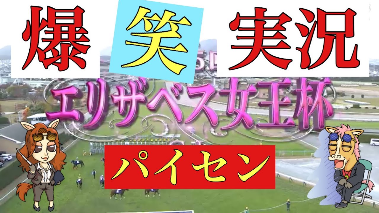エリザベス女王杯 2020【爆笑実況】結果 レース実況 マイルチャンピオンシップ 2020の前に聞いてくれ!【競馬】 パイセンの爆笑実況動画!ラッキーラーラック ノームコア ラブズオンリーユー エリザベス女王杯 2020【爆笑実況】結果 レース実況 マイルチャンピオンシップ 2020の前に聞いてくれ!【競馬】 パイセンの爆笑実況動画!ラッキーラーラック ノームコア ラブズオンリーユー