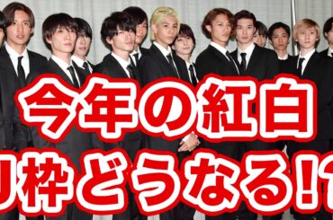 SixTONESとSnow Manの紅白マジおめでとう！残りの枠がやばい！！