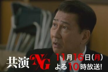 共演ＮＧ　第４話