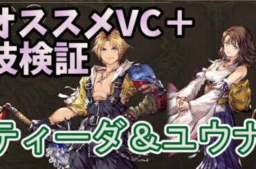 【FFBE幻影戦争】FF10コラボのティーダとユウナ！オススメ召喚獣とビジョンカードを考察しながら、クイックトリックとリレイズの検証をしてみた！！！