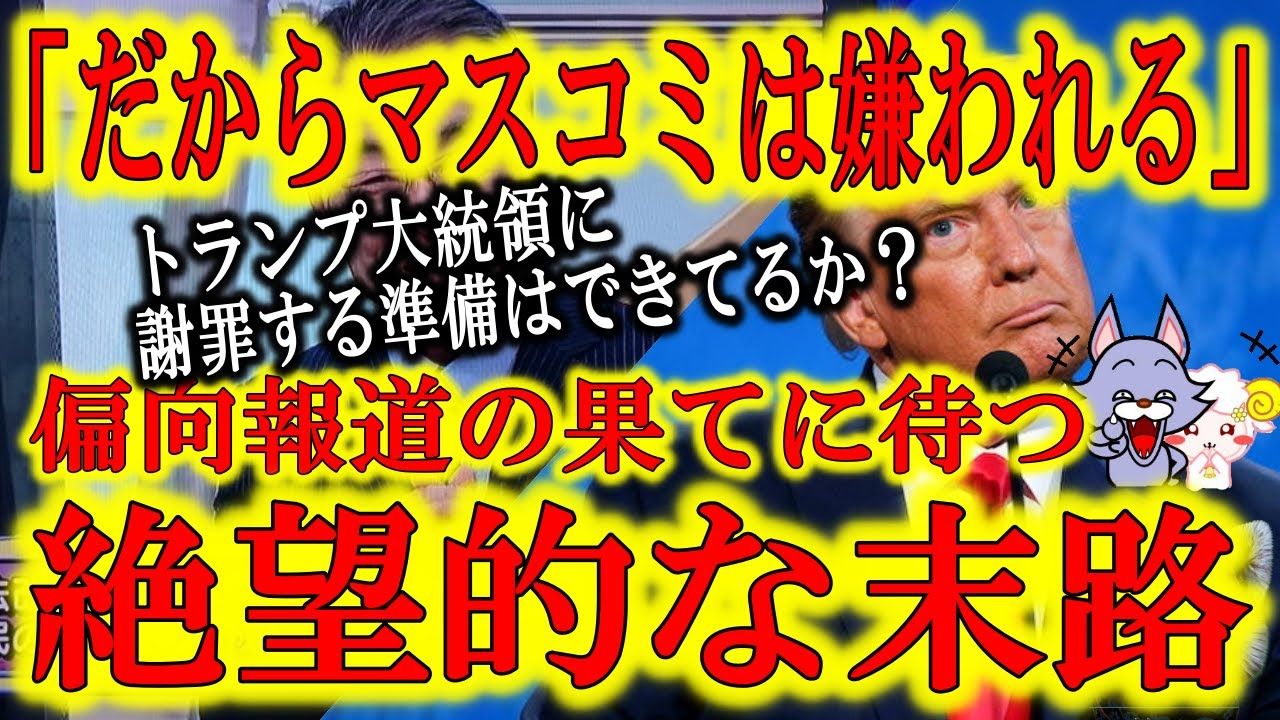 【だからマスコミは嫌われんだよ！】アメリカ大統領選で極まった感のあるマスコミの超絶偏向報道！日本メディアの絶望的な末路を天才ジャーナリスト長谷川幸洋氏が激白！あのね、君達ちゃんと働いてないから駄目なん