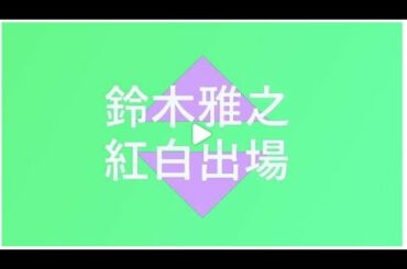 鈴木雅之が２４年ぶりに紅白出場が決まりました