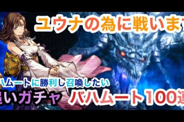 【FFBE幻影戦争】追いガチャ バハムートします❗️ ユウナの為に戦います👊　バハムートに勝利して召喚したい‼️【WAR OF THE VISIONS】