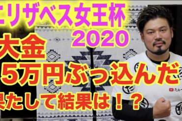 【競馬】エリザベス女王杯2020