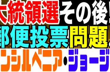 2020.11.14【大統領選その後!】①郵便投票問題②ペンシルベニア③ジョージアについてマスコミが報道しない現状【及川幸久−BREAKING−】