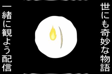 世にも奇妙な物語がやってたから一緒に観よう配信！