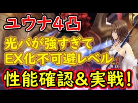 【FFBE幻影戦争】ユウナ4凸光パが強すぎてEX化不可避レベル性能確認&実戦！【WAR OF THE VISIONS】