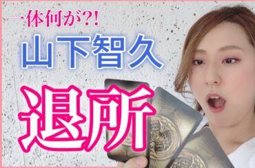 自粛期間中に何があった？【山下智久】緊急退所の裏側を占った！