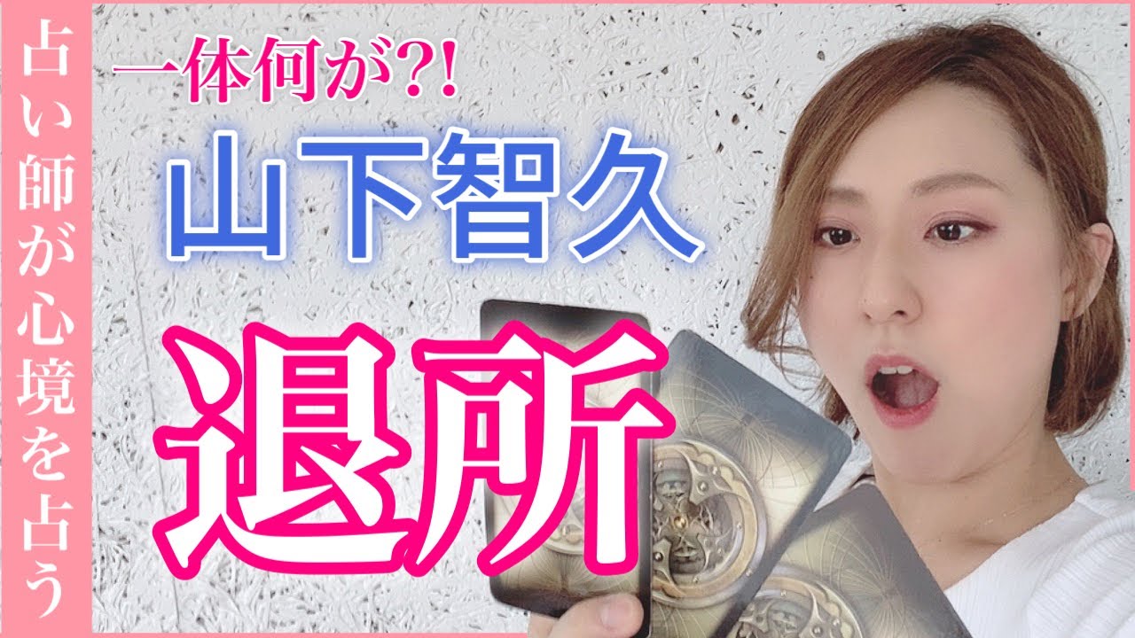 自粛期間中に何があった?【山下智久】緊急退所の裏側を占った! 自粛期間中に何があった?【山下智久】緊急退所の裏側を占った!