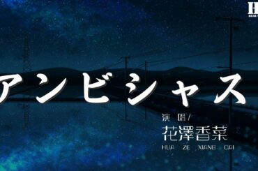 花澤香菜 - アンビシャス!『キミが想ってる以上に 世界はきっとワルくない』【動態歌詞Lyrics】