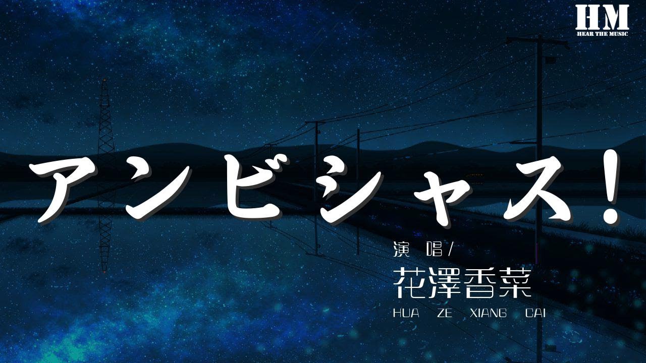 花澤香菜 – アンビシャス!『キミが想ってる以上に 世界はきっとワルくない』【動態歌詞Lyrics】 花澤香菜 - アンビシャス!『キミが想ってる以上に 世界はきっとワルくない』【動態歌詞Lyrics】