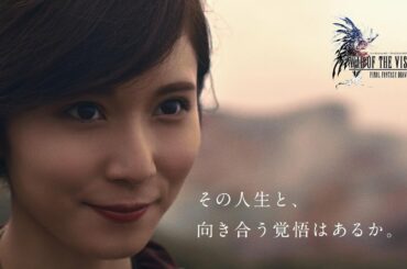 【FFBE幻影戦争】TVCM「人生の選択　松岡茉優」篇 15秒