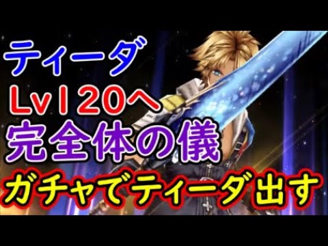 【FFBE幻影戦争】ティーダLv120へ完全体の儀ガチャでティーダ出す！【WAR OF THE VISIONS】
