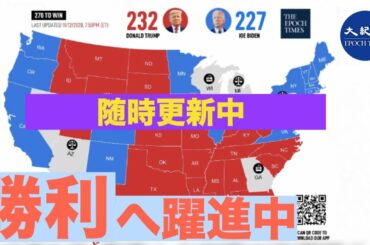 アメリカ大統領選の開票状況