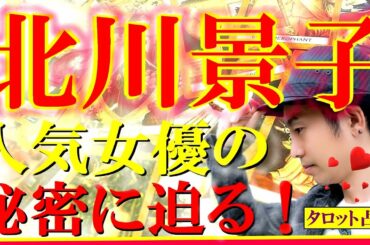 北川景子(女優)、しゃべくり007に出演！出産後の驚異的な美貌に脱帽！DAIGOとの夫婦関係は？子育て奮闘中の彼女の運勢はいかに？タロット占い師・小島一晏はタロットで1年間の運勢を総合的に占ってみた★