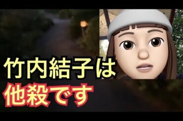竹内結子さんは他殺だと思います  自殺ではないです                                             （三浦春馬 芦名星 藤木孝 津野米咲 窪寺昭 芸能人 理由）