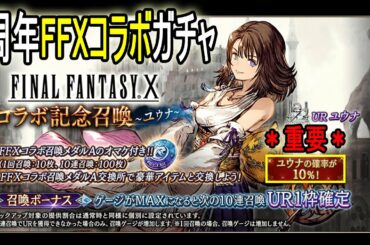 【FFBE幻影戦争】1周年記念FFXコラボガチャとおまけ 1st Anniversary with FFX Collab Summons【War of the Visions】