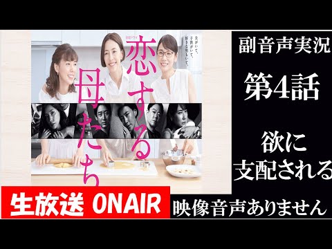 【金曜ドラマ 恋する母たち】第4話 欲に支配される 原作 柴門ふみ 脚本 大石静 木村佳乃 吉田羊 仲里依紗   同時視聴　副音声　応援実況　※映像音声ありません。テレビをご準備ください