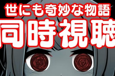 【同時視聴】ゾンビと観る 世にも奇妙な物語！！皆で楽しもう！！【Vtuber】