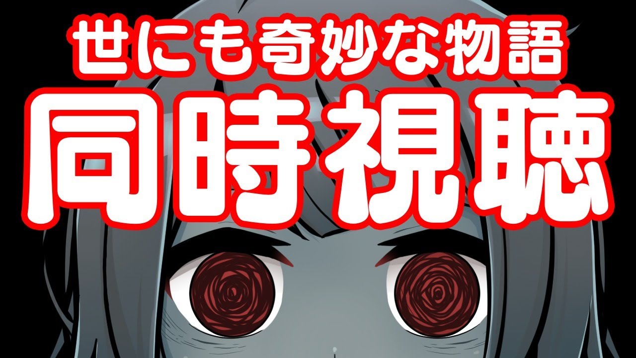 【同時視聴】ゾンビと観る 世にも奇妙な物語!!皆で楽しもう!!【Vtuber】 【同時視聴】ゾンビと観る 世にも奇妙な物語!!皆で楽しもう!!【Vtuber】