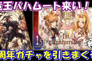 【FFBE幻影戦争】最強召喚獣竜王バハムートガチャ！！1周年記念ガチャ！！【WAR OF THE VISIONS FFBE】