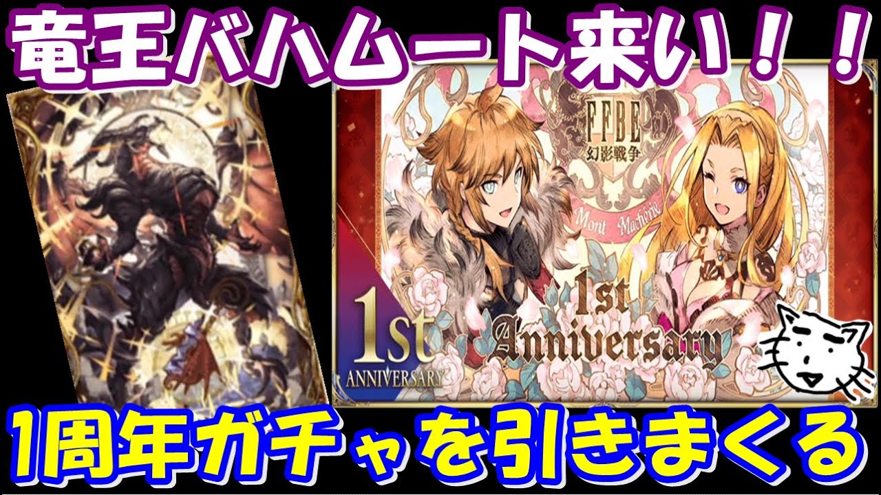 【FFBE幻影戦争】最強召喚獣竜王バハムートガチャ!!1周年記念ガチャ!!【WAR OF THE VISIONS FFBE】 【FFBE幻影戦争】最強召喚獣竜王バハムートガチャ!!1周年記念ガチャ!!【WAR OF THE VISIONS FFBE】