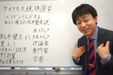 アメリカ大統領選挙　バイデンさんに不正があると困るの松井塾長説（やべぇ予言者になってしまう・・・。）