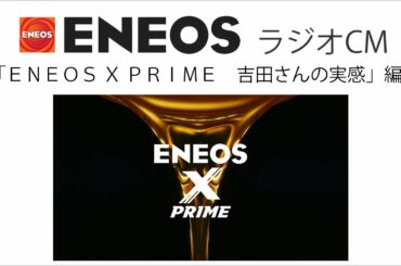 ＥＮＥＯＳラジオCM「ENEOS X PRIME 吉田さんの実感」