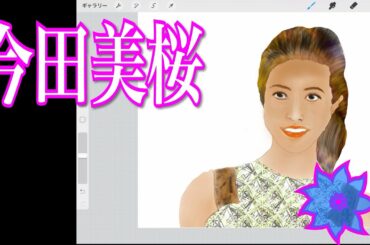 ipadで絵描き「今田美桜」人気の💚「グラドル」