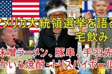 【宅飲み】アメリカ大統領選挙を語る宅飲み【トランプ】