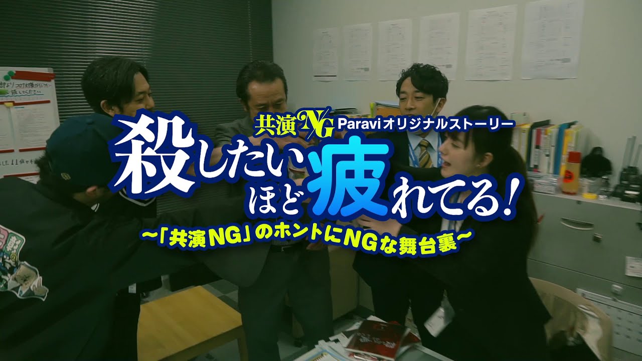 Paraviオリジナルストーリー『殺したいほど疲れてる！～「共演NG」のホントにNGな舞台裏～』15秒予告｜Paraviで独占配信！