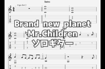 [姉ちゃんの恋人]Brand new planet/Mr.Children[ソロギター TAB譜面]