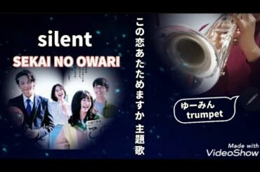 【silent】【SEKAI NO OWARI】【この恋あたためますか】【トランペットカバー】