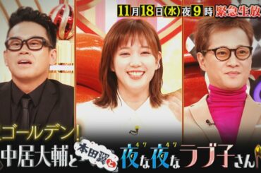 ゴールデン初進出!! 11/18(水) よる9時!! 緊急生放送!! 中居正広記者会見!?『中居大輔と本田翼と夜な夜なラブ子さん』【TBS】