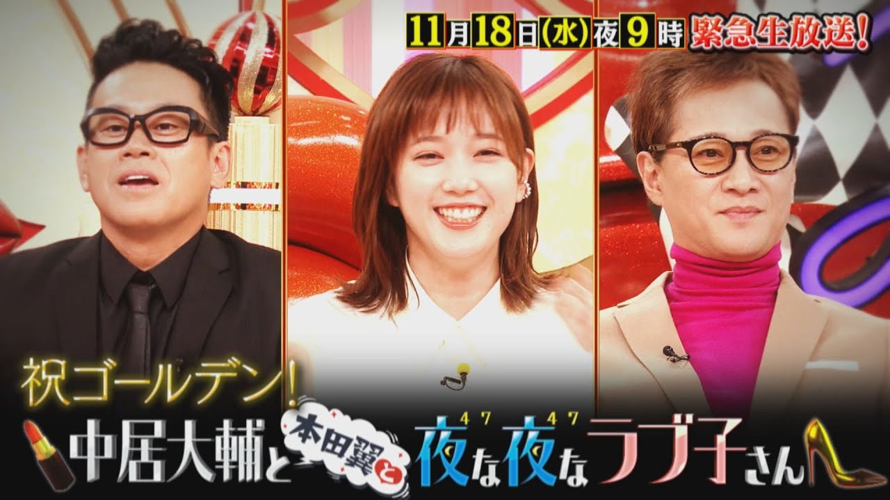 ゴールデン初進出!! 11/18(水) よる9時!! 緊急生放送!! 中居正広記者会見!?『中居大輔と本田翼と夜な夜なラブ子さん』【TBS】