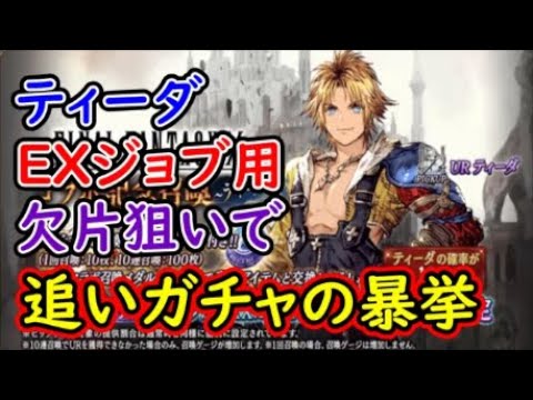 【FFBE幻影戦争】ティーダEXジョブ用欠片狙いで追いガチャの暴挙【WAR OF THE VISIONS】