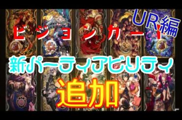【FFBE 幻影戦争】神アプデか！？ VCアビリティ追加 (UR編)　♭3【WAR OF THE VISIONS】