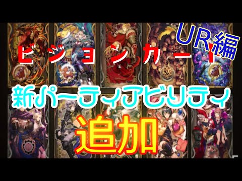 【FFBE 幻影戦争】神アプデか!? VCアビリティ追加 (UR編) ♭3【WAR OF THE VISIONS】 【FFBE 幻影戦争】神アプデか!? VCアビリティ追加 (UR編) ♭3【WAR OF THE VISIONS】