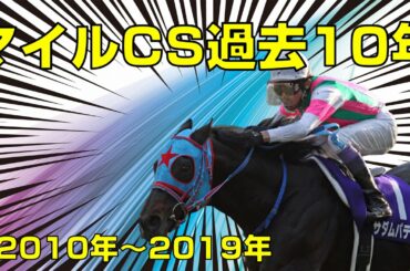 【競馬】マイルチャンピオンシップ過去10年（2010年～2019年）3位まで