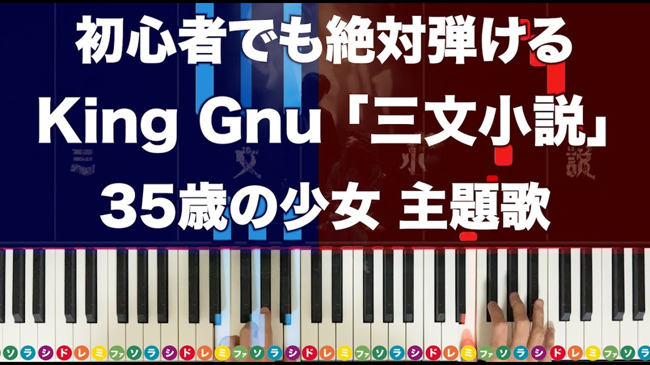 King Gnu「三文小説」35歳の少女 主題歌【初心者でも絶対弾ける!ピアノの弾き方】レベル☆☆ King Gnu「三文小説」35歳の少女 主題歌【初心者でも絶対弾ける!ピアノの弾き方】レベル☆☆