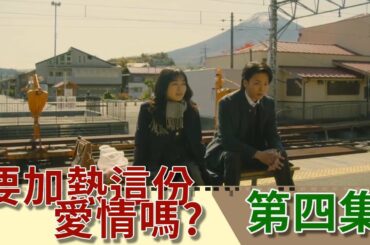 按捺不住的感情要爆發了?｜四角戀誰會最初領先?｜森七菜 中村倫也｜第四集【日劇 要加熱這份愛情嗎? 愛情加溫】｜【小二 影集解說】