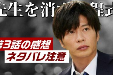 ドラマ「先生を消す方程式。」3話、感想と解説と考察　- ネタバレ注意 -