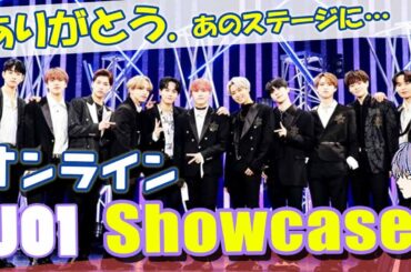 JO1/オンラインショーケース!!本音の感想♬自分もいつか…