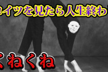 日本の田舎の都市伝説「くねくね」が怖すぎる。【世にも奇妙な物語】【心霊】【怖い話】