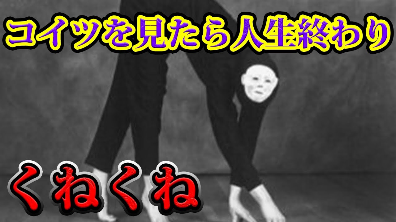 日本の田舎の都市伝説「くねくね」が怖すぎる。【世にも奇妙な物語】【心霊】【怖い話】 日本の田舎の都市伝説「くねくね」が怖すぎる。【世にも奇妙な物語】【心霊】【怖い話】