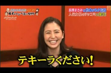『ダウンタウンなう』 長澤まさみが酔って本音ポロリ 飲み仲間？のタレこみに赤面 PART 2