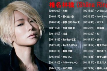 椎名林檎 のベストソング   椎名林檎 メドレー   椎名林檎 のベストカバー   Best Songs Of 椎名林檎