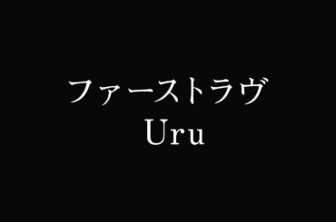 Uru - ファーストラヴ 映画『ファーストラヴ』主題歌（short.ver）【歌詞 / 字幕付き】SUB【coverd by 背水の夜明け -feat.ゆるり-】